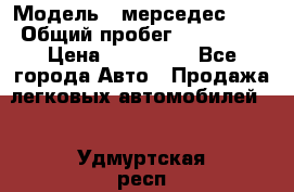  › Модель ­ мерседес 220 › Общий пробег ­ 308 000 › Цена ­ 310 000 - Все города Авто » Продажа легковых автомобилей   . Удмуртская респ.,Ижевск г.